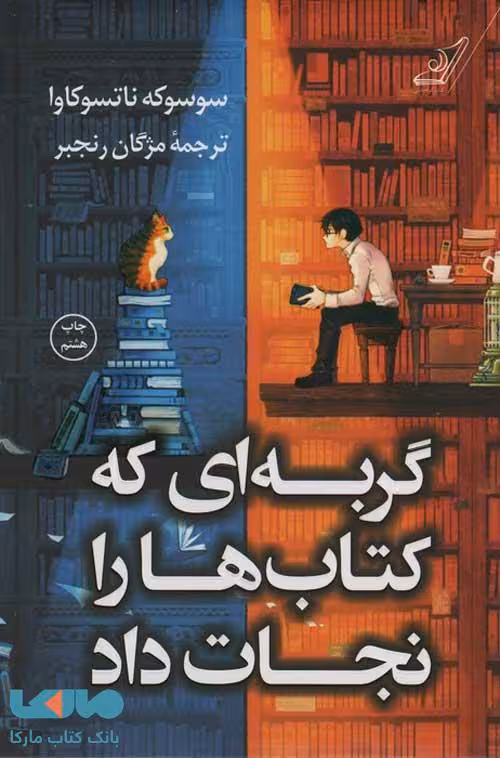 گربه ای که کتاب ها را نجات داد نشر کوله پشتی