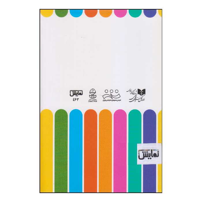 کتاب جستاری در باب پرفرمنس برای کودکان اثر مرتضی سعیدیان انتشارات نمایش