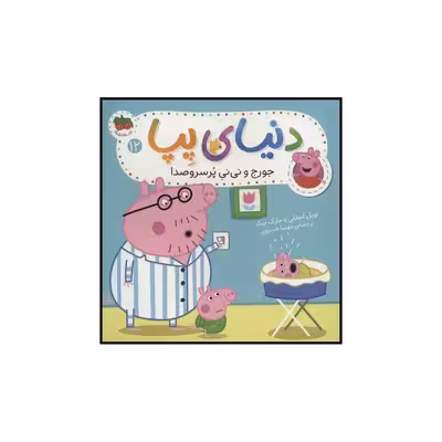 کتاب دنیای پپا جورج و نی نی پرسروصدا اثر نویل استلی و مارک بیکر نشر افق
