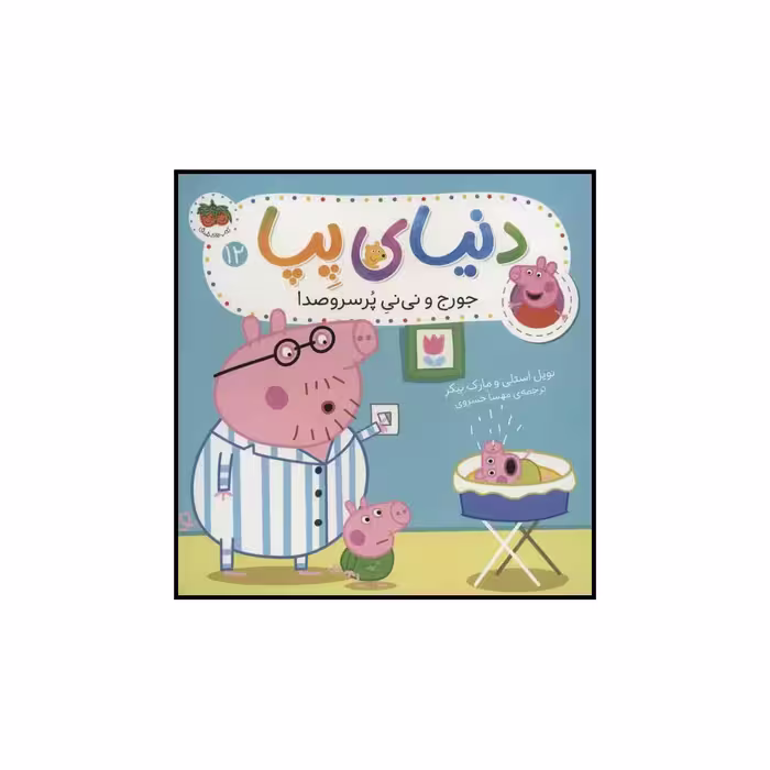 کتاب دنیای پپا جورج و نی نی پرسروصدا اثر نویل استلی و مارک بیکر نشر افق