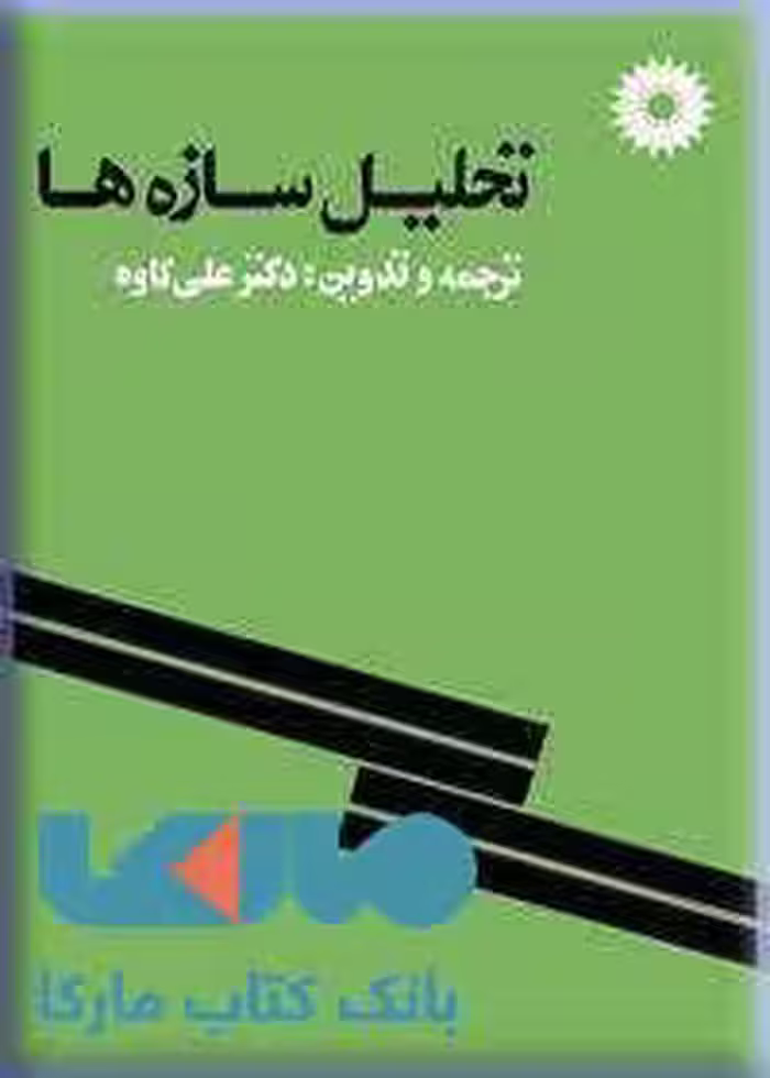 تحلیل سازه ها مرکز نشر دانشگاهی
