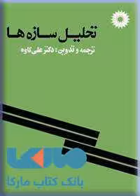 تحلیل سازه ها مرکز نشر دانشگاهی