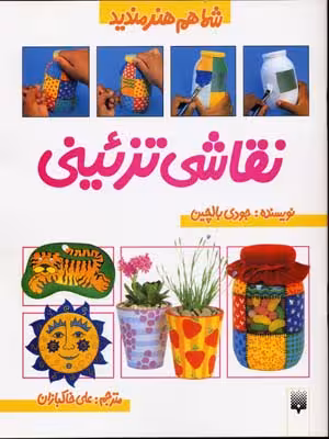 شما هم هنرمندید: نقاشی تزئینی
