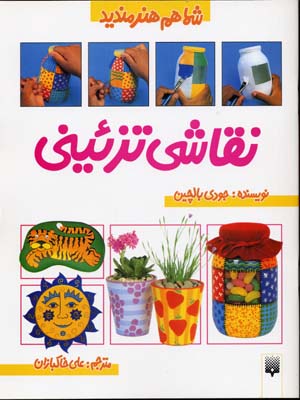شما هم هنرمندید: نقاشی تزئینی