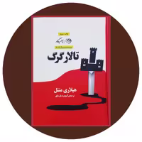 کتاب تالار گرگ - خرید با چهل درصد تخفیف ازکتاب دایره قهوه ای