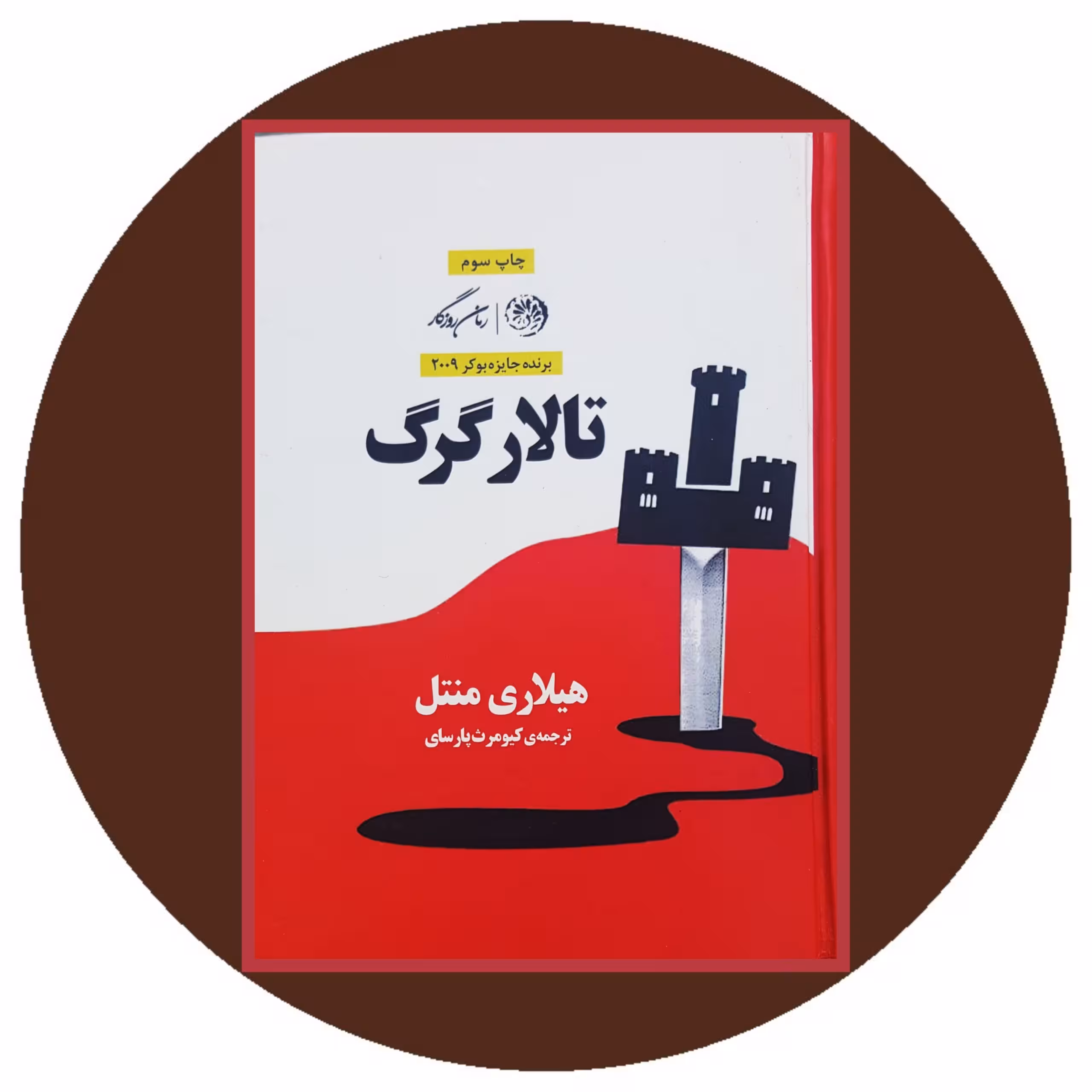 کتاب تالار گرگ - خرید با چهل درصد تخفیف ازکتاب دایره قهوه ای