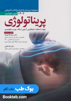 مجموعه پرسش ها و پاسخ های تشریحی آزمون فلوشیپ پریناتالوژی 1402