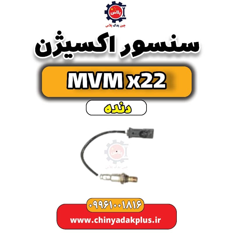 سنسور اکسیژن  MVM X22 دنده