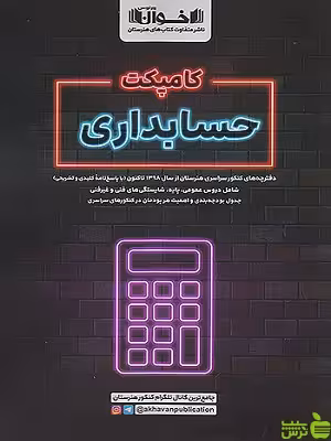 کامپکت حسابداری کنکور اخوان - سیب ترش - SibTorsh تخفیف ویژه