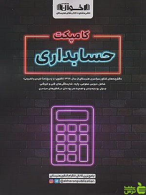کامپکت حسابداری کنکور اخوان - سیب ترش - SibTorsh تخفیف ویژه