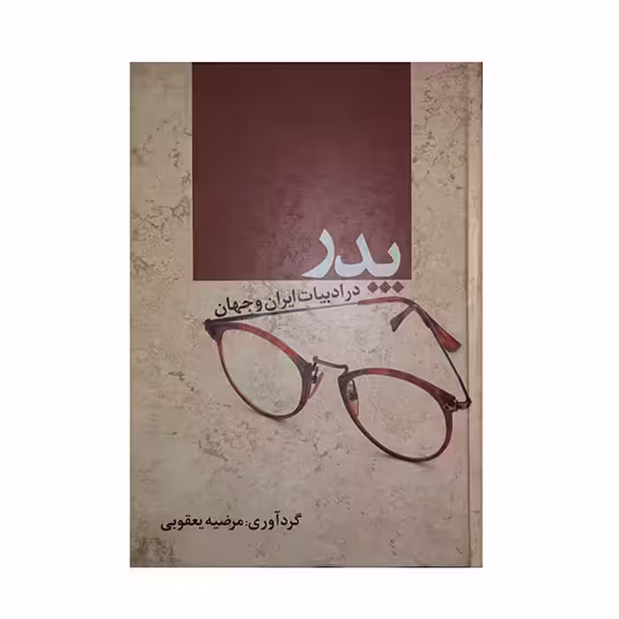 کتاب پدر اثر مرضیه یعقوبی انتشارات ادیسون 
