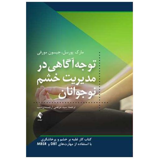 کتاب توجه آگاهی در مدیریت خشم نوجوانان اثر مارک پورسل