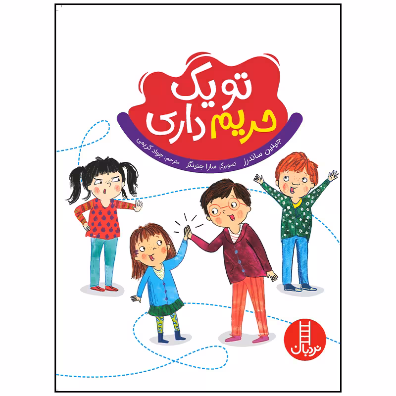 کتاب تو یک حریم داری اثر جینین ساندرز انتشارات فنی ایران