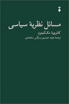 مسائل نظریه سیاسی | مرکز فرهنگی آبی