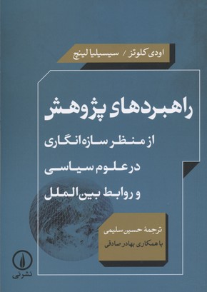 راهبردهای پژوهش از منظر سازه انگاری در علوم سیاسی و روابط بین الملل