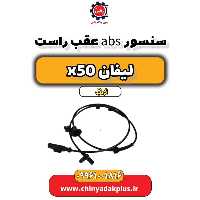 سنسور abs عقب راست لیفان X50 اتوماتیک
