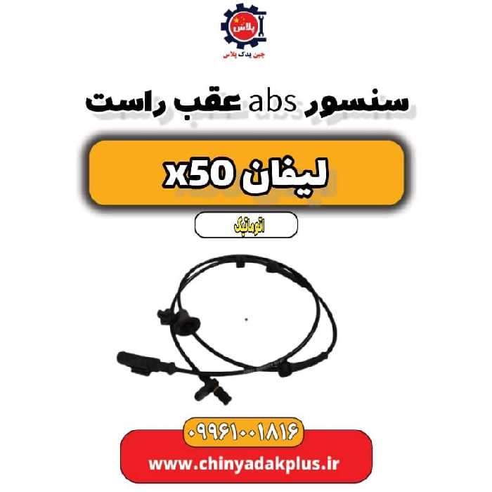 سنسور abs عقب راست لیفان X50 اتوماتیک