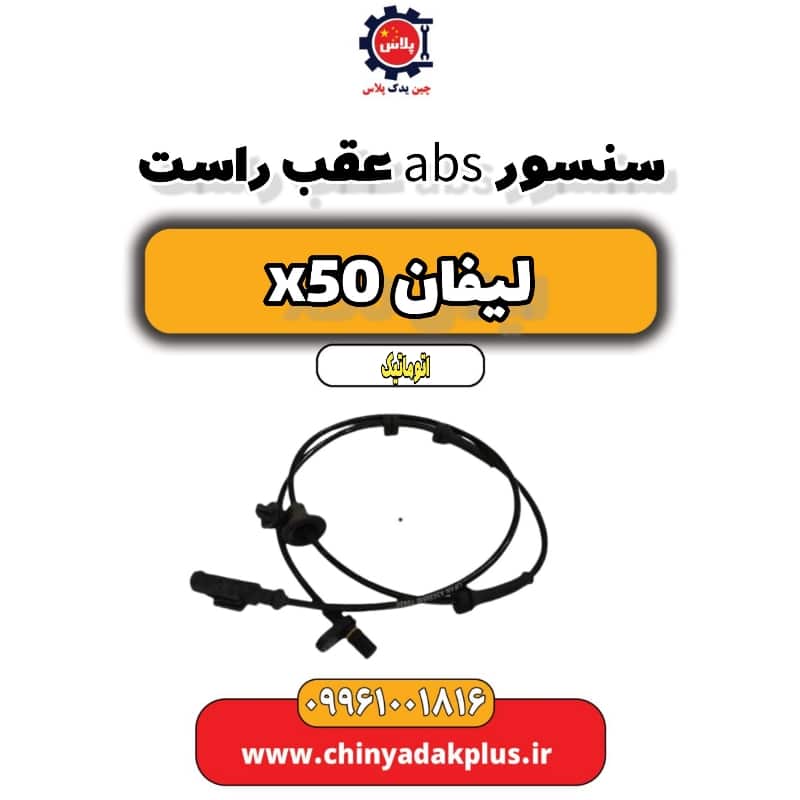 سنسور abs عقب راست لیفان X50 اتوماتیک