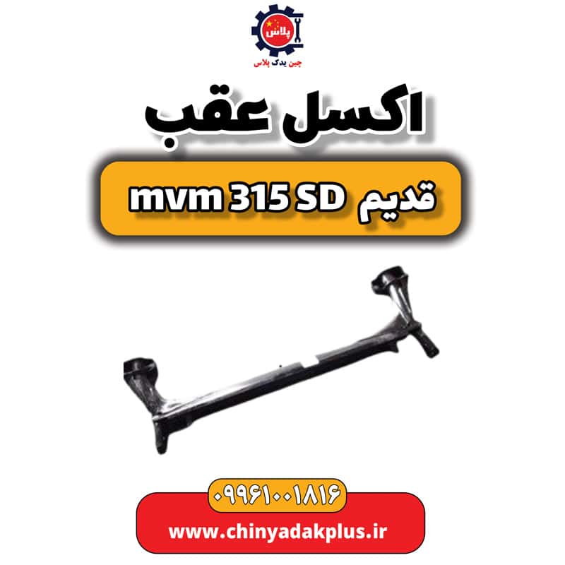 اکسل عقب ام وی ام 315 صندوقدار قدیم