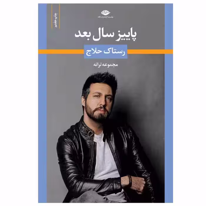 کتاب پاییز سال بعد اثر رستاک حلاج انتشارات نگاه