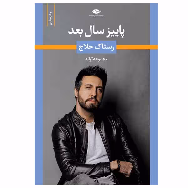 کتاب پاییز سال بعد اثر رستاک حلاج انتشارات نگاه
