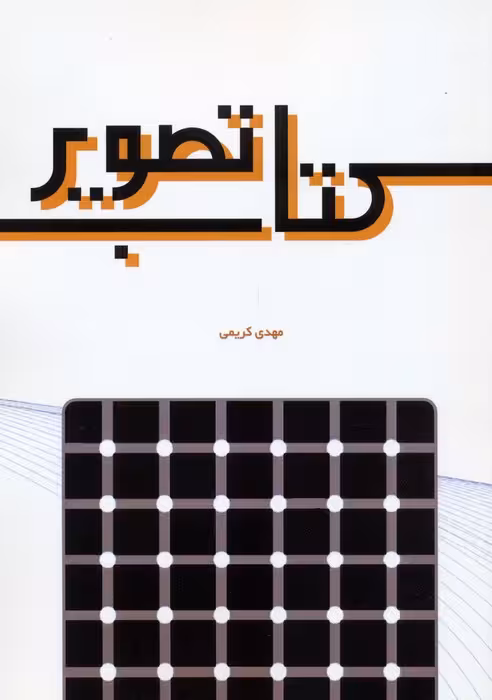 کتاب تصویر - ناشربوک | خرید آنلاین کتاب