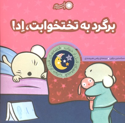 قصه های قبل از خواب14 (برگرد به تختخوابت،اد!)