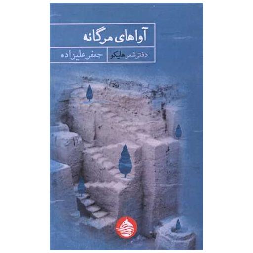 کتاب آواهای مرگانه اثر هایکو