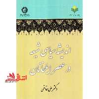 اندیشه سیاسی شیعه در عصر ایلخانان 1978 - فروشگاه کتاب اشراق