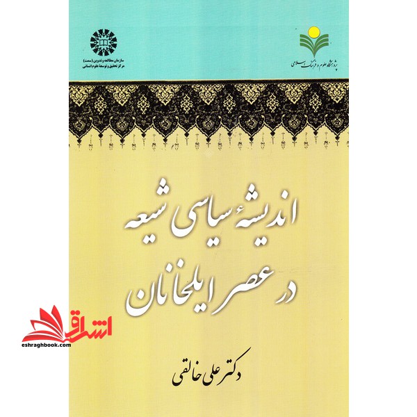 اندیشه سیاسی شیعه در عصر ایلخانان 1978 - فروشگاه کتاب اشراق