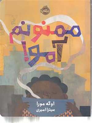 کتاب ممنونم آمو پرتقال40202