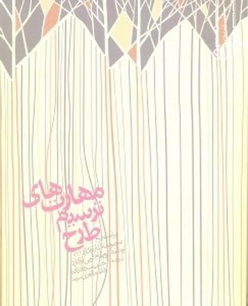 مهارت های ترسیم طرح - کتابفروشی کوچه کتاب