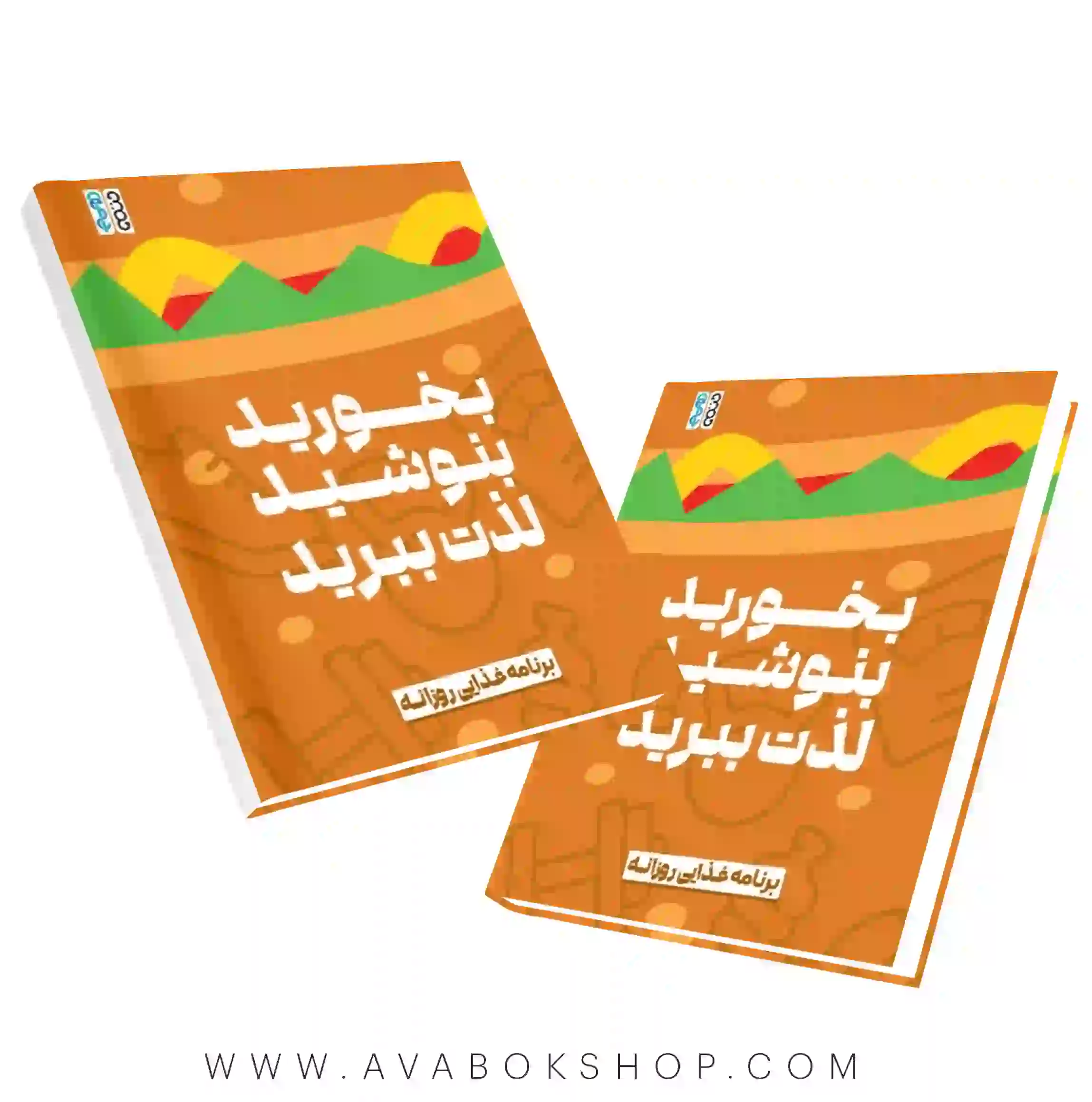 کتاب بخورید،بنوشید و لذت ببرید انتشارات حتمی