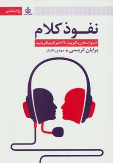نفوذ کلام (شیوا سخن بگویید تا احترام بیافرینید) - ناشربوک | خرید آنلاین کتاب