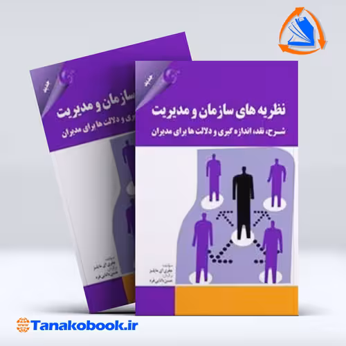 کتاب نظریه های سازمان و مدیریت جفری ای مایلز حسن دانایی فرد