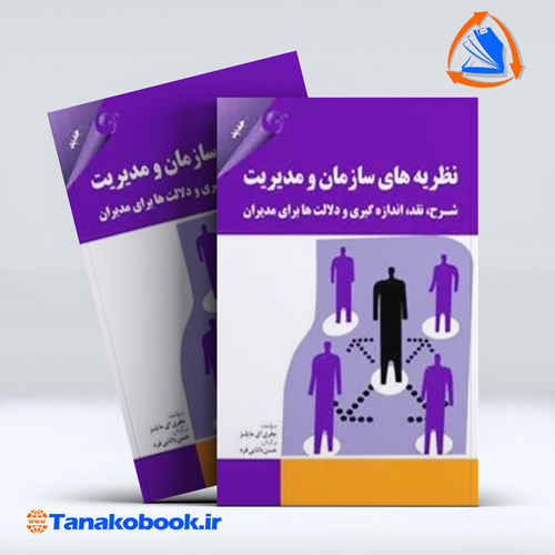 کتاب نظریه های سازمان و مدیریت جفری ای مایلز حسن دانایی فرد