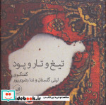 قیمت و خرید کتاب تیغ و تار و پود اثر لیلی گلستان | ایده بوک
