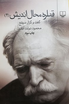 قطره محال اندیش 2 | مرکز فرهنگی آبی