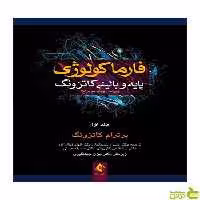 فارماکولوژی پایه و بالینی کاتزونگ جلد 1 ارجمند - سیب ترش - SibTorsh