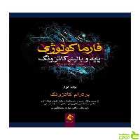 فارماکولوژی پایه و بالینی کاتزونگ جلد 1 ارجمند - سیب ترش - SibTorsh