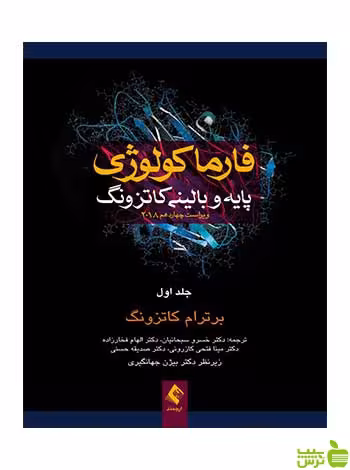 فارماکولوژی پایه و بالینی کاتزونگ جلد 1 ارجمند - سیب ترش - SibTorsh