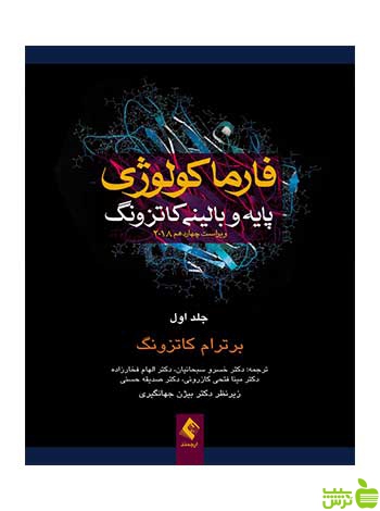 فارماکولوژی پایه و بالینی کاتزونگ جلد 1 ارجمند - سیب ترش - SibTorsh