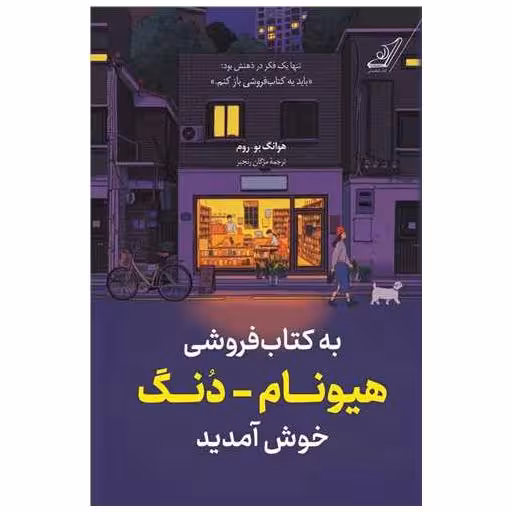 به کتابفروشی هیونام دنگ خوش آمدید اثر هوانگ بوروم