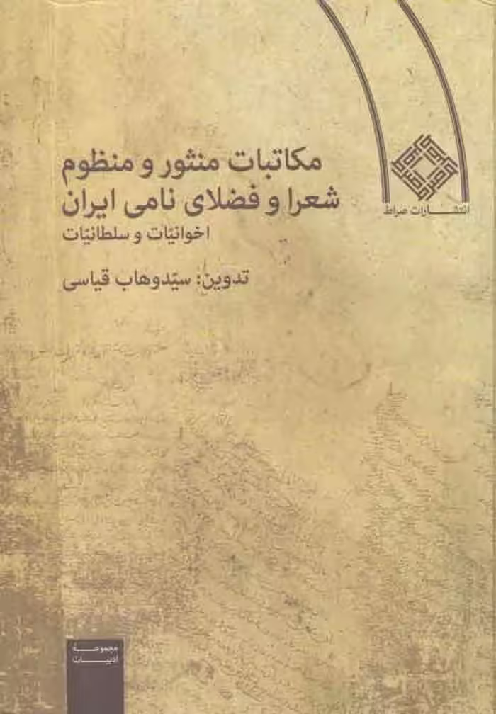 خرید کتاب مکاتبات منثور و منظوم شعرا و فضلای نامی ایران؛ اخوانیات و سلطانیات — کتابسرای طه