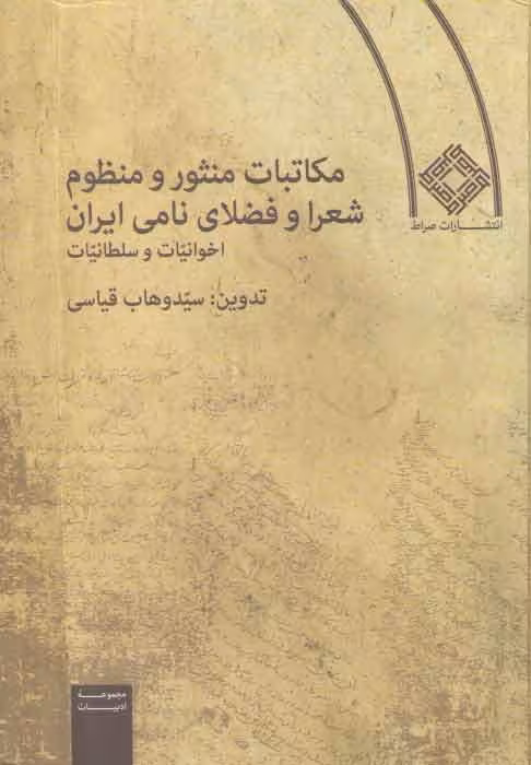 خرید کتاب مکاتبات منثور و منظوم شعرا و فضلای نامی ایران؛ اخوانیات و سلطانیات — کتابسرای طه