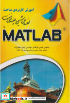 کتاب آموزش کاربردی مباحث مهندسی شیمی و مهندسی نفت MATLAB | ایده بوک