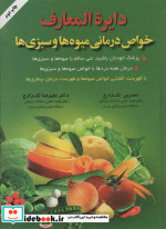 خرید کتاب دایره المعارف خواص درمانی میوه ها و سبزی ها | ایده بوک