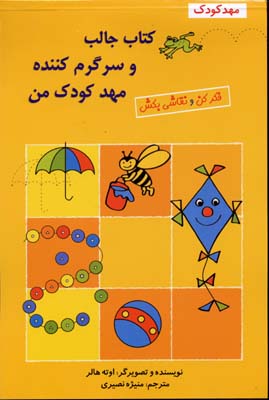 کتاب جالب و سرگرم کننده مهدکودک من