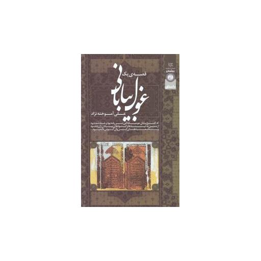 کتاب قصه یک غول بیابانی اثر علی آموخته نژاد