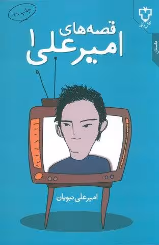 قصه های امیرعلی 1